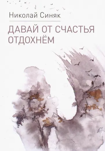 Николай Синяк - Давай от счастья отдохнем обложка книги