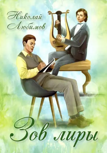 Николай Любимов - Зов лиры обложка книги