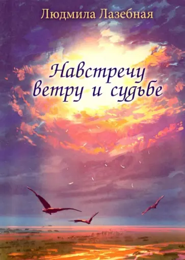 Людмила Лазебная - Навстречу ветру и судьбе обложка книги