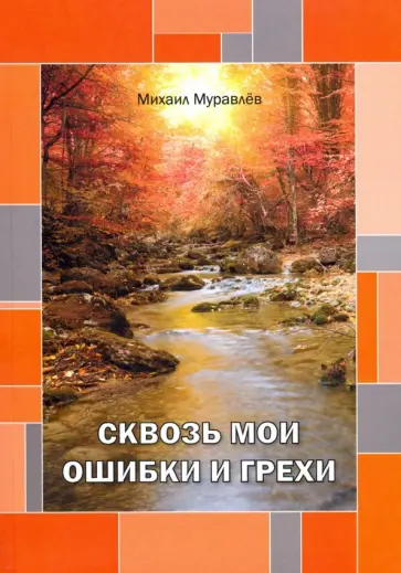 Михаил Муравлев - Сквозь мои ошибки и грехи Михаил Муравлев - Сквозь мои ошибки и грехи обложка книги