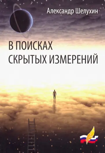 Александр Шелухин - В поисках скрытых измерений обложка книги