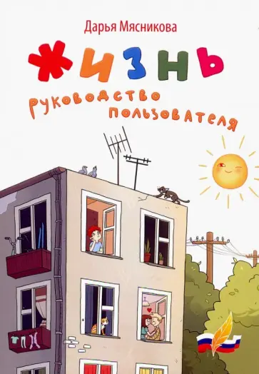 Дарья Мясникова - Жизнь. Руководство пользователя Дарья Мясникова - Жизнь. Руководство пользователя обложка книги