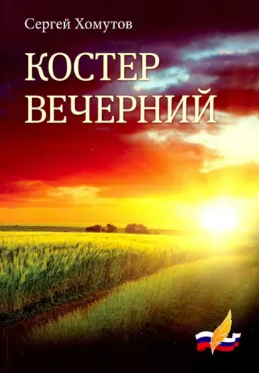 Сергей Хомутов - Костер вечерний обложка книги