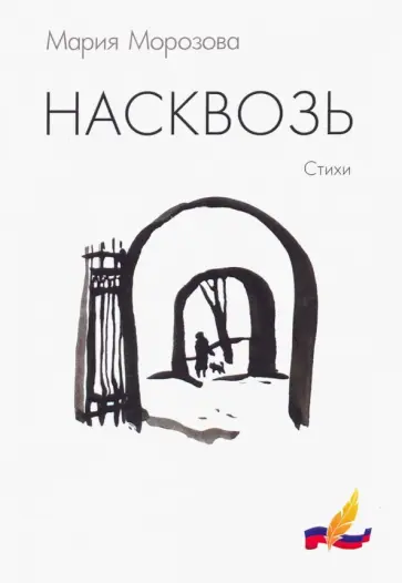 Мария Морозова - Насквозь обложка книги