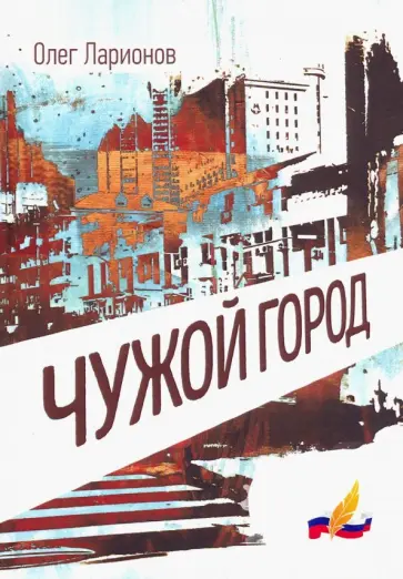 Олег Ларионов - Чужой обложка книги