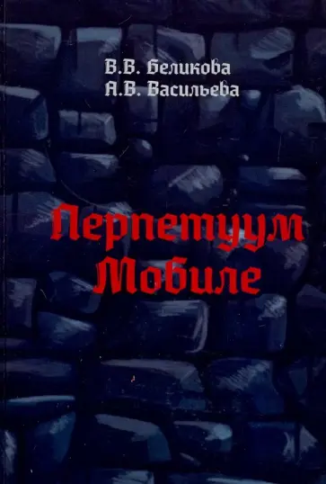 Васильева, Беликова - Перпетуум Мобиле Васильева, Беликова - Перпетуум Мобиле обложка книги