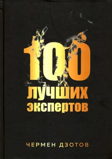 Чермен Дзотов - 100 лучших экспертов 2018 Чермен Дзотов - 100 лучших экспертов 2018 обложка книги