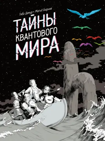Тибо Дамур - Тайны квантового мира Тибо Дамур - Тайны квантового мира обложка книги
