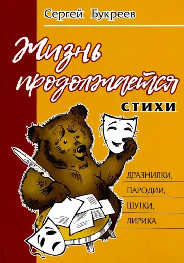 Жизнь продолжается обложка книги
