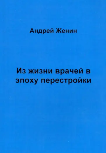 Андрей Женин - Из жизни врачей в эпоху перестройки обложка книги