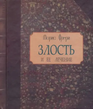 Морис Флери - Злость и ее лечение Морис Флери - Злость и ее лечение обложка книги
