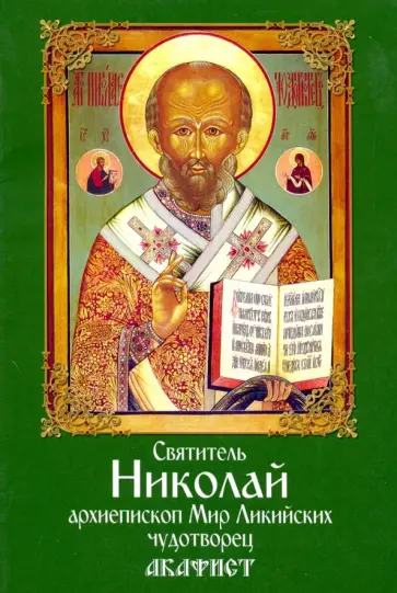 Святитель Николай, архиепископ Мир Ликийских, чудотворец. Акафист обложка книги