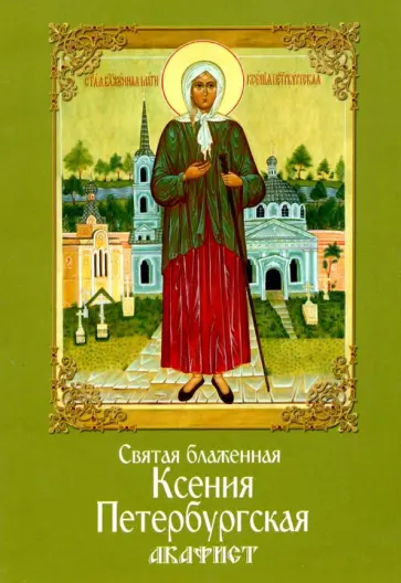 Святая блаженная Ксения Петербургская. Акафист обложка книги