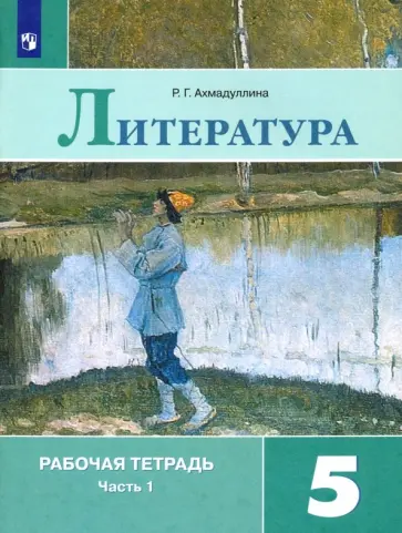 Роза Ахмадуллина - Литература. 5 класс. Рабочая тетрадь. В 2-х частях. Часть 1. ФГОС Роза Ахмадуллина - Литература. 5 класс. Рабочая тетрадь. В 2-х частях. Часть 1. ФГОС обложка книги