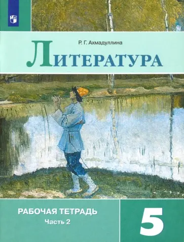 Роза Ахмадуллина - Литература. 5 класс. Рабочая тетрадь. В 2-х частях. Часть 2. ФГОС Роза Ахмадуллина - Литература. 5 класс. Рабочая тетрадь. В 2-х частях. Часть 2. ФГОС обложка книги