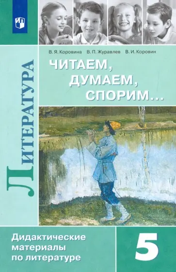 Коровина, Коровин - Литература. 5 класс. Дидактические материалы. Читаем, думаем, спорим. Учебное пособие. ФГОС обложка книги