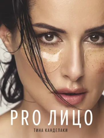 Тина Канделаки - PRO лицо Тина Канделаки - PRO лицо обложка книги