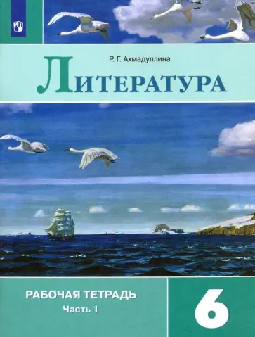 Роза Ахмадуллина - Литература. 6 класс. Рабочая тетрадь. В 2-х частях. Часть 1. ФГОС Роза Ахмадуллина - Литература. 6 класс. Рабочая тетрадь. В 2-х частях. Часть 1. ФГОС обложка книги