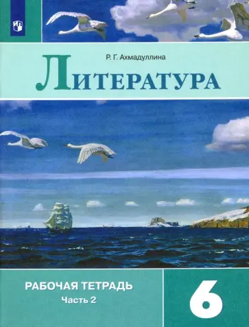 Роза Ахмадуллина - Литература. 6 класс. Рабочая тетрадь. В 2-х частях. Часть 2. ФГОС Роза Ахмадуллина - Литература. 6 класс. Рабочая тетрадь. В 2-х частях. Часть 2. ФГОС обложка книги