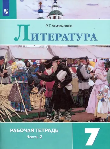 Роза Ахмадуллина - Литература. 7 класс. Рабочая тетрадь. В 2-х частях. Часть 2. ФГОС Роза Ахмадуллина - Литература. 7 класс. Рабочая тетрадь. В 2-х частях. Часть 2. ФГОС обложка книги