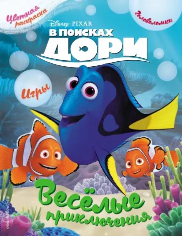 В поисках Дори. Весёлые приключения. Раскраски и игры обложка книги