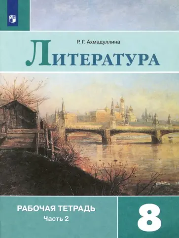 Роза Ахмадуллина - Литература. 8 класс. Рабочая тетрадь. Часть 2. ФГОС Роза Ахмадуллина - Литература. 8 класс. Рабочая тетрадь. Часть 2. ФГОС обложка книги
