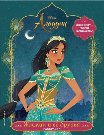 Жасмин и ее друзья. Раскраска обложка книги