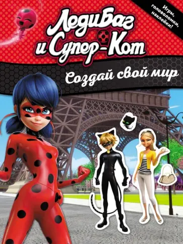 Создай свой мир (с наклейками) обложка книги