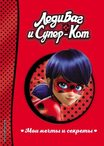 Мои мечты и секреты обложка книги