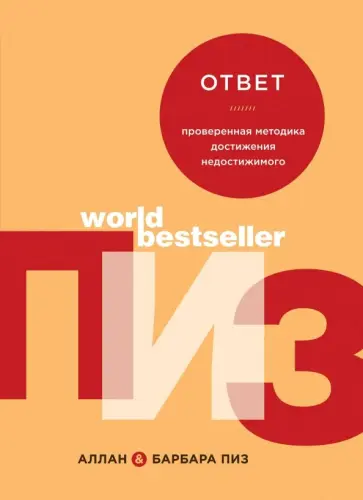 Пиз, Пиз - Ответ. Проверенная методика достижения недостижимого Пиз, Пиз - Ответ. Проверенная методика достижения недостижимого обложка книги