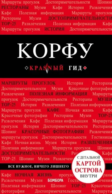 Анна Белоконова - Корфу Анна Белоконова - Корфу обложка книги