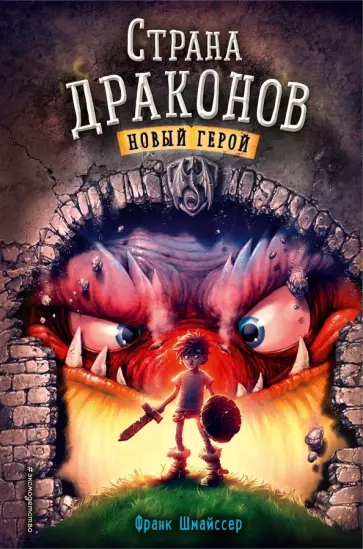Франк Шмайссер - Новый герой Франк Шмайссер - Новый герой обложка книги