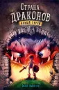 Страна драконов