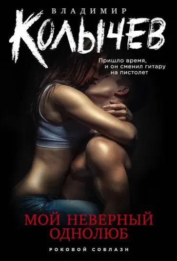 Владимир Колычев - Мой неверный однолюб обложка книги
