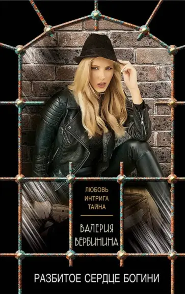 Валерия Вербинина - Разбитое сердце богини обложка книги