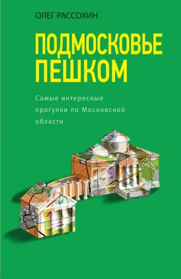 Олег Рассохин - Подмосковье пешком. Самые интересные прогулки по Московской области Олег Рассохин - Подмосковье пешком. Самые интересные прогулки по Московской области обложка книги