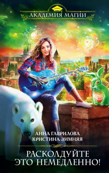 Анна Гаврилова - Расколдуйте это немедленно! обложка книги