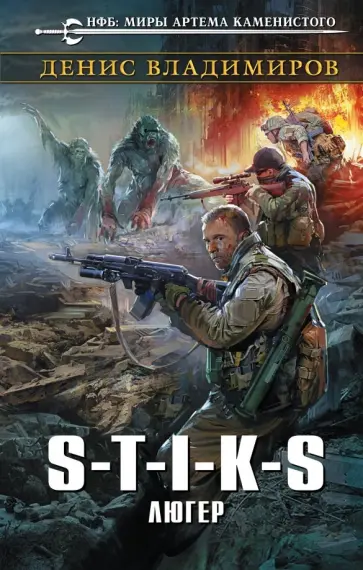 Денис Владимиров - S-T-I-K-S. Люгер обложка книги