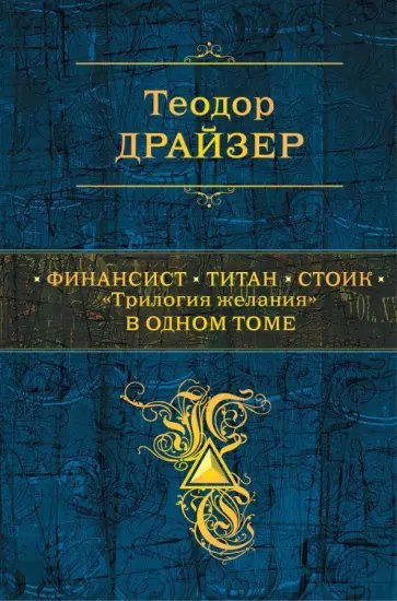 Теодор Драйзер - Финансист. Титан. Стоик. "Трилогия желания" в одном томе Теодор Драйзер - Финансист. Титан. Стоик. "Трилогия желания" в одном томе обложка книги