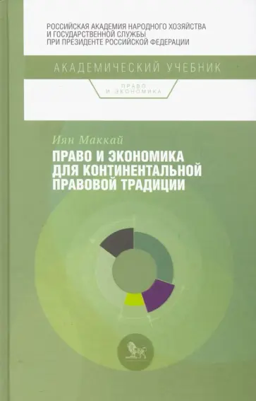 Иян Маккай - Право и экономика для континентальной правовой традиции обложка книги