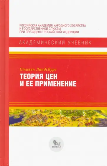 Стивен Ландсбург - Теория цен и ее применение обложка книги