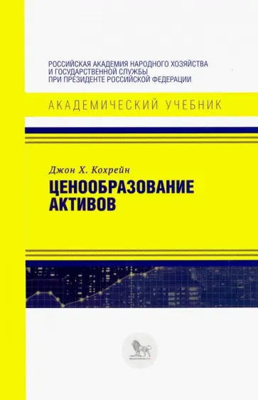 Джон Кохрейн - Ценообразование активов Джон Кохрейн - Ценообразование активов обложка книги