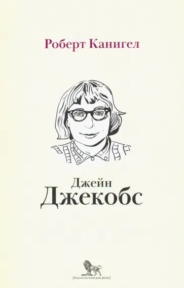 Роберт Канигел - Глаза, устремленные на улицу. Жизнь Джейн Джейкобс обложка книги