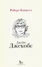 Канигел Роберт