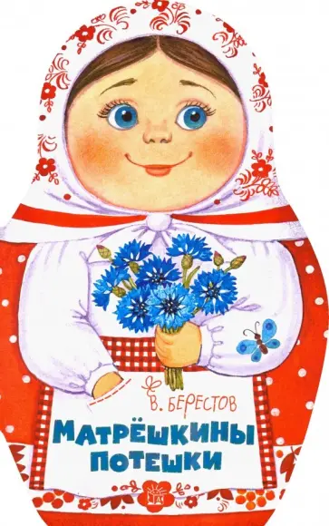 Валентин Берестов - Матрёшкины потешки Валентин Берестов - Матрёшкины потешки обложка книги