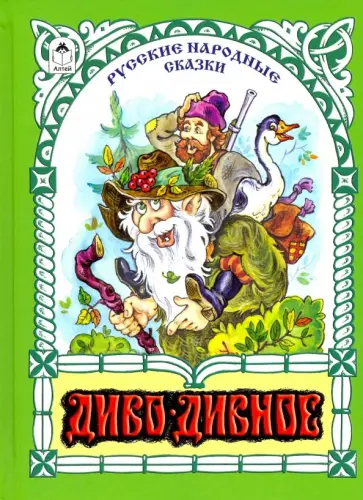 Диво-дивное Диво-дивное обложка книги