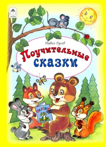 Павел Гусев - Поучительные сказки Павел Гусев - Поучительные сказки обложка книги