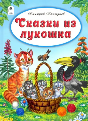 Дмитрий Дмитриев - Сказки из лукошка Дмитрий Дмитриев - Сказки из лукошка обложка книги