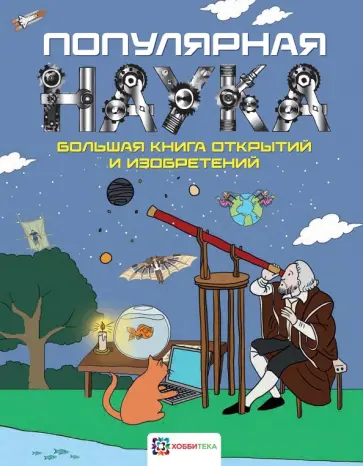 Мэтт Тернер - Популярная наука. Большая книга открытий и изобретений обложка книги