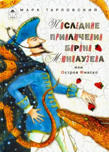 Марк Тарловский - Последние приключения барона Мюнхаузена или Остров Фиаско Марк Тарловский - Последние приключения барона Мюнхаузена или Остров Фиаско обложка книги
